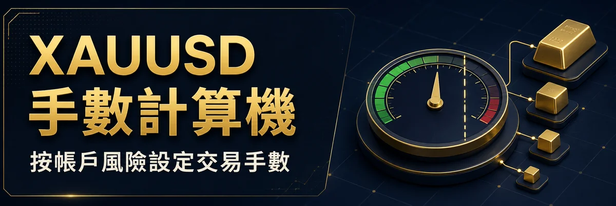 XAUUSD 手數計算機 — 按照帳戶風險設定合適的黃金交易手數。