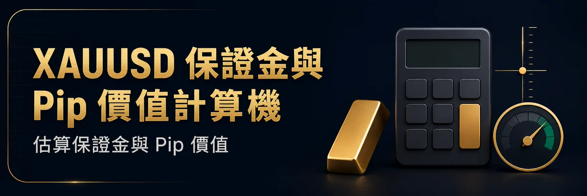 XAUUSD 保證金與 Pip 價值計算機 — 在設定黃金部位前，估算所需保證金與 Pip 價值。