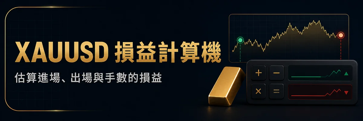 XAUUSD 損益計算機 — 根據進場價、出場價與手數估算可能損益。