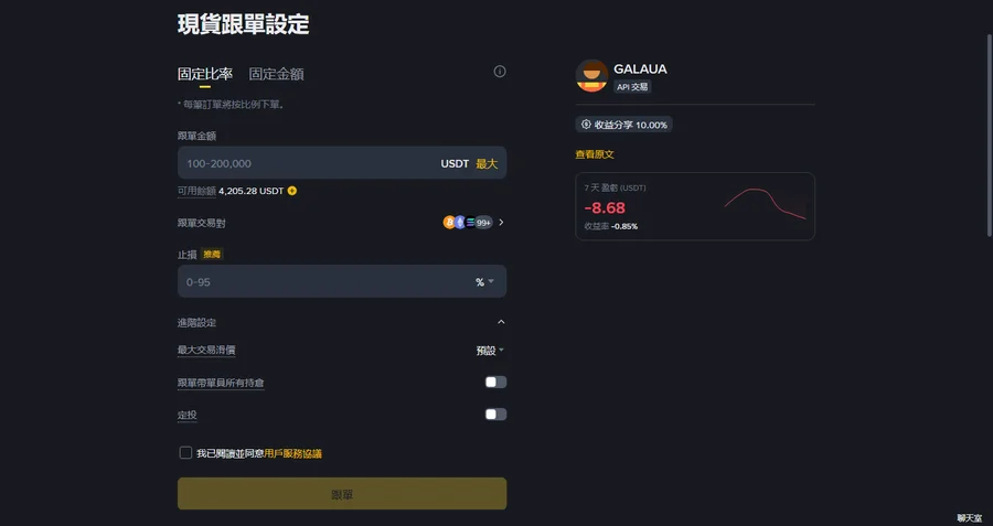 幣安現貨跟單設定頁面，已選擇固定比例模式，顯示跟單金額與止損設定