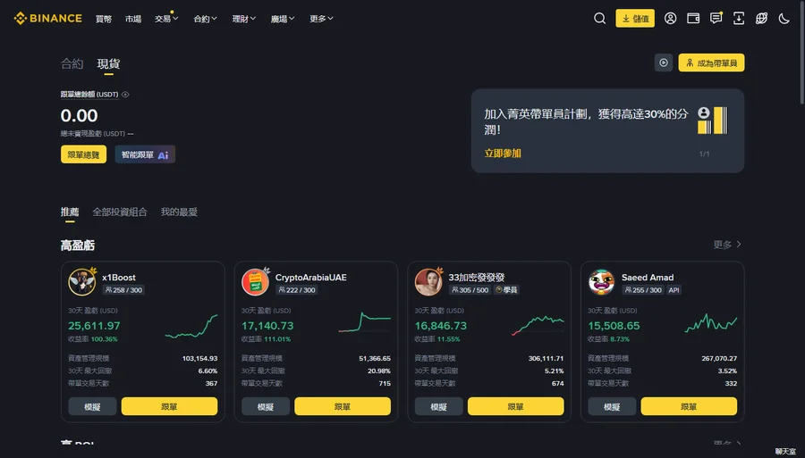 幣安現貨跟單首頁，顯示帶單員排行與績效指標