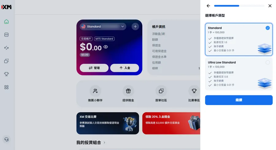 選擇帳戶類型