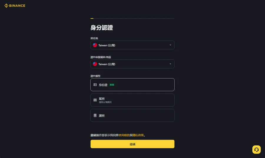 幣安身分認證畫面，居住地下拉選單與身份證／駕照／護照的證件類型選項