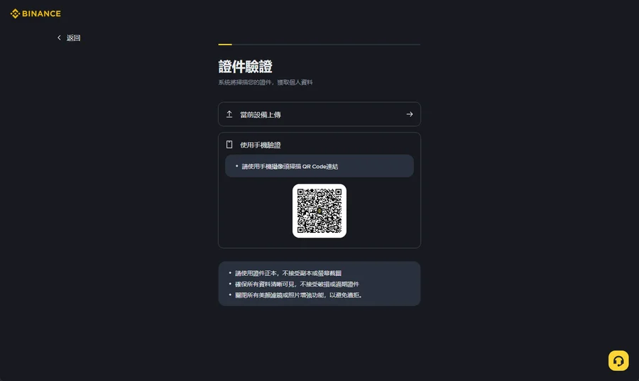 幣安文件驗證畫面，提供從裝置上傳與用手機掃 QR code 兩種方式