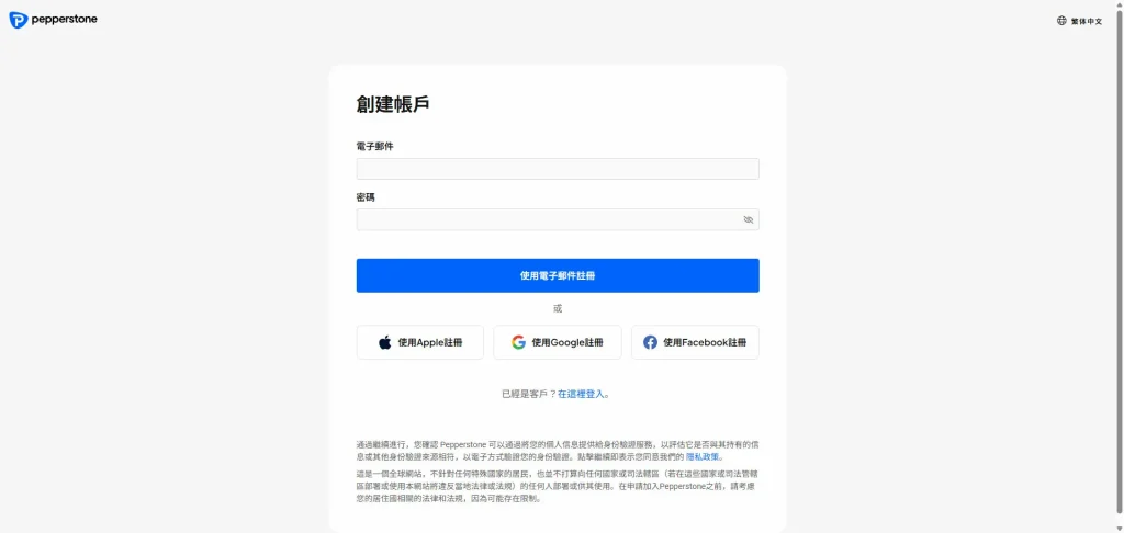 Pepperstone 開戶頁面，顯示郵箱、Google、Apple 三種註冊方式