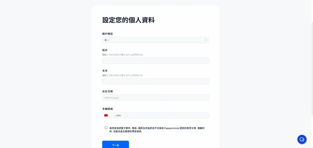 Pepperstone 個人基本資料填寫頁面
